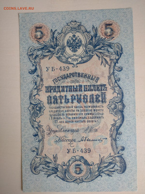 5 рублей 1909 Шипов Былинский(aUNC,XF+) до 26.07.24 в 22-00 - IMG_20240722_120746_1