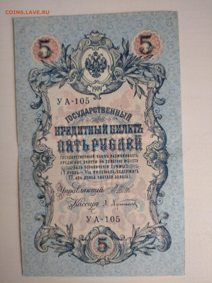 5 рублей 1909 Шипов Афанасьев до 26.07.24 в 22-00 мск - IMG_20240722_121317_1