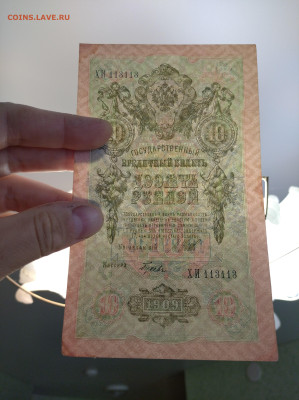10 рублей 1909 Шипов Гусев(антирадар) ХИ 113113 до 26.07.24 - IMG_20240722_121802