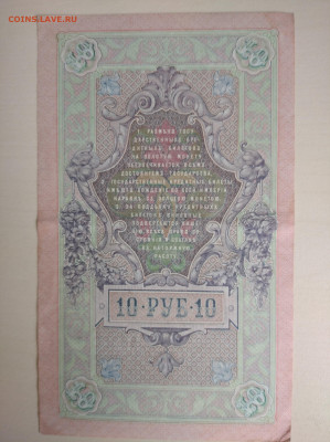 10 рублей 1909 Шипов Гусев(антирадар) ХИ 113113 до 26.07.24 - IMG_20240722_121816