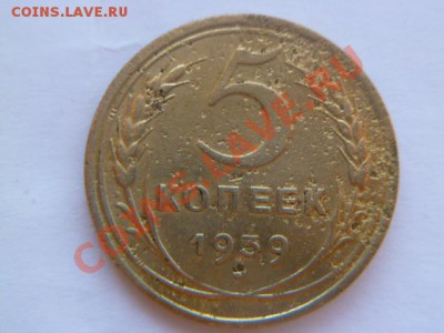 5 копеек 1929,30,39 - P1010549.JPG
