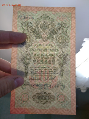 10 рублей 1909 Шипов Иванов до 26.07.24 в 22-00 мск - IMG_20240722_122235_1