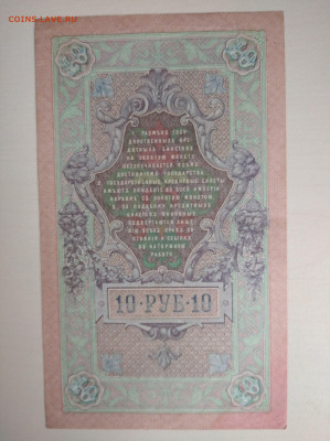 10 рублей 1909 Шипов Иванов до 26.07.24 в 22-00 мск - IMG_20240722_122252_1