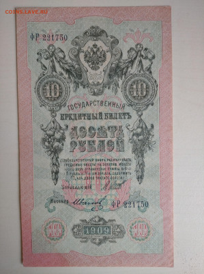 10 рублей 1909 Шипов Иванов до 26.07.24 в 22-00 мск - IMG_20240722_122302