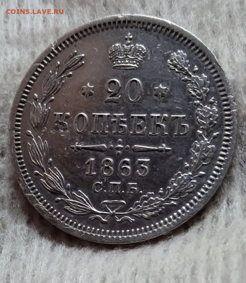20 копеек 1863 г. СПБ АБ. До 23-07-2024 в 22-00 мск - photoeditorsdk-export - 2024-07-22T125649.321