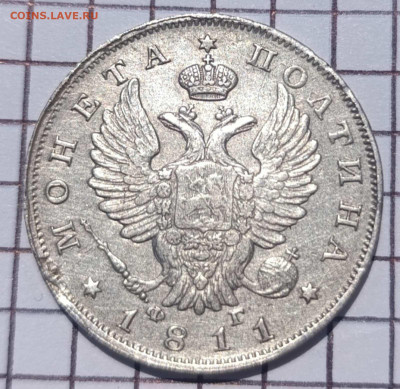 Полтина 1811 - 10