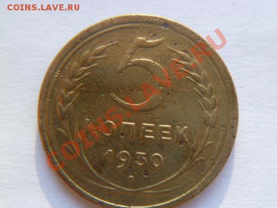 5 копеек 1929,30,39 - P1010560.JPG