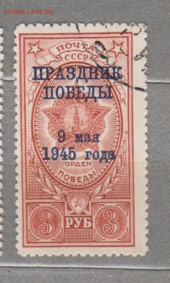 СССР 1945 праздник Победы 1м ( надпечатка) до 28 07 - 84п