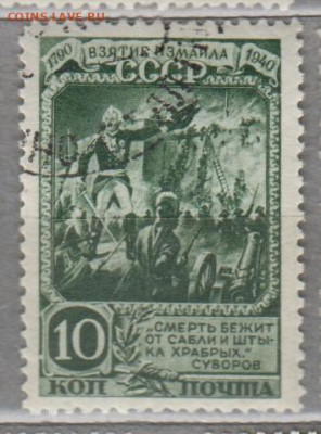 СССР 1941 150 лет взятия Измаила 1м 10к до 28 07 - 76а