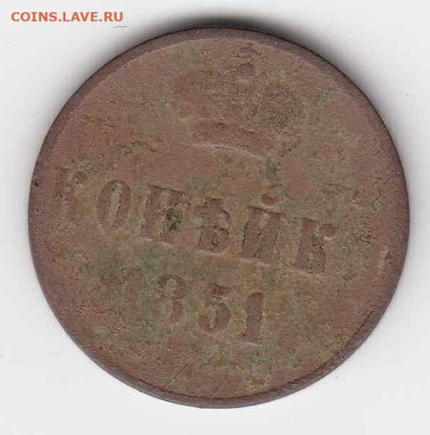 Денежка и копейка 1851 до 25.07.24, 22:00 - #3633