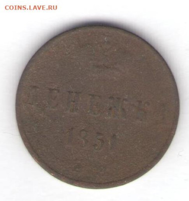 Денежка и копейка 1851 до 25.07.24, 22:00 - #524