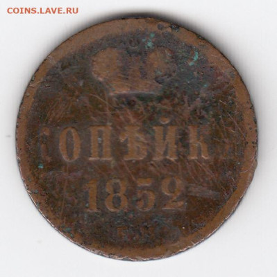 3 монеты 1852-1853 до 25.07.24, 22:00 - #3863