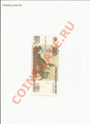 100 рублей образца 1997 года, модификация 2001 года - 100 рублей