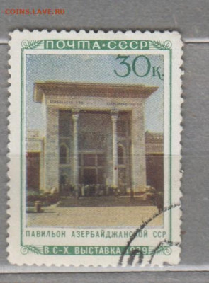 СССР 1940 павльон Азербайджанской  ССР 1м до 29 07 - 69ж