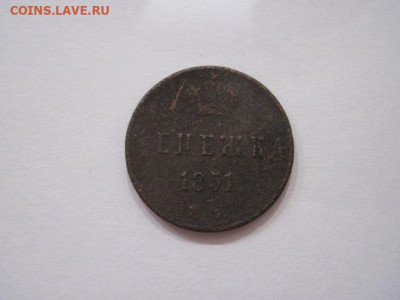 Денежка 1851 ем   до 25.07.24 - IMG_6681.JPG