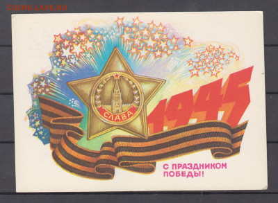 СССР 1985 ПК С праздником Победы до 29 07 - 1