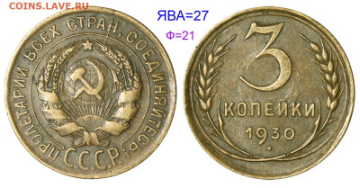 3 копейки 1930 года, перепутка. Предпродажная оценка. - 3 копейки 1930 №27 аверс 20-24-3-02