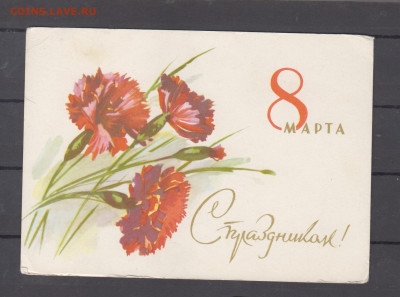СССР 1963 ПК 8 марта до 29 07 - 3
