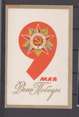 СССР 1971 ПК 9 мая до 29 07 - 4