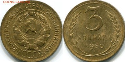 3 копейки 1930 года, перепутка. Предпродажная оценка. - 3 коп 1930 перепутка