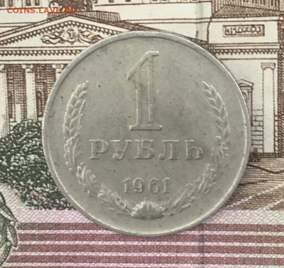 1 рубль 1961 Годовик с 200р. до 25.07.24г. в 22:00 - IMG_E9158.JPG