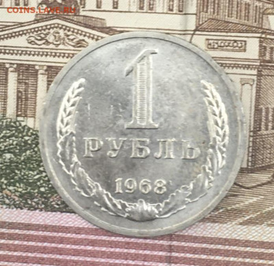 1 рубль 1968 Годовик с 200р. до 25.07.24г. в 22:00 - IMG_E9144.JPG