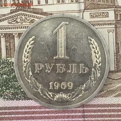1 рубль 1969 Годовик с 200р. до 25.07.24г. в 22:00 - IMG_E9138.JPG