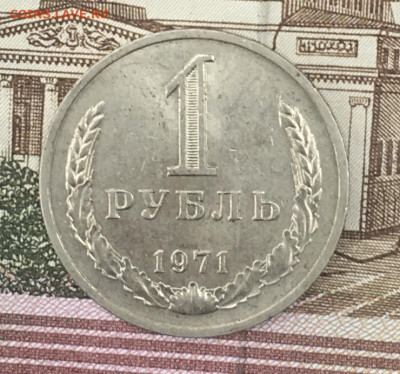 1 рубль 1971 Годовик с 200р. до 25.07.24г. в 22:00 - IMG_E9160.JPG