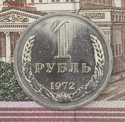 1 рубль 1972 Годовик с 200р. до 25.07.24г. в 22:00 - IMG_E9140.JPG