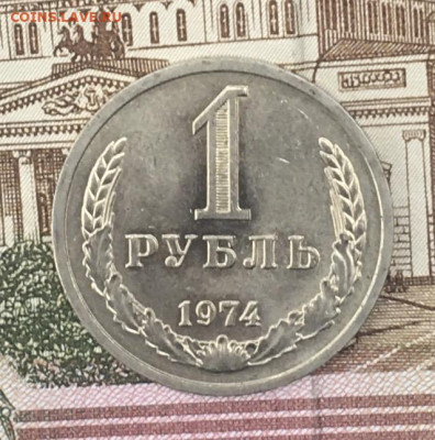 1 рубль 1974 Годовик с 200р. до 25.07.24г. в 22:00 - IMG_E9156.JPG