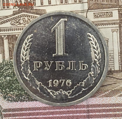 1 рубль 1976 Годовик с 200р. до 25.07.24г. в 22:00 - IMG_E9148.JPG