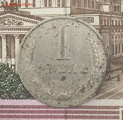 1 рубль 1984 Годовик с 200р. до 25.07.24г. в 22:00 - IMG_E9146.JPG