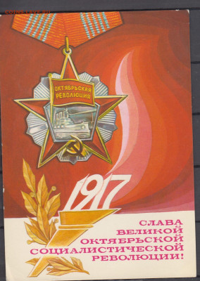 СССР 1977 ПК Слава Октябрю до 29 07 - 6