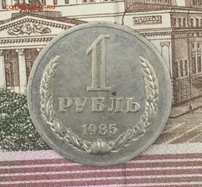 1 рубль 1985 Годовик с 200р. до 25.07.24г. в 22:00 - IMG_E9152.JPG