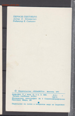 СССР 1973 ПК 1 сентября до 29 07 - 7а