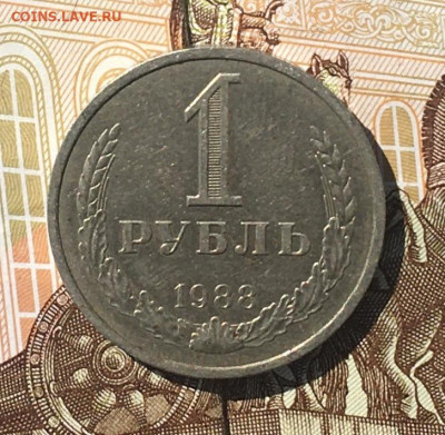 1 рубль 1988 Годовик с 200р. до 25.07.24г. в 22:00 - IMG_E9183.JPG
