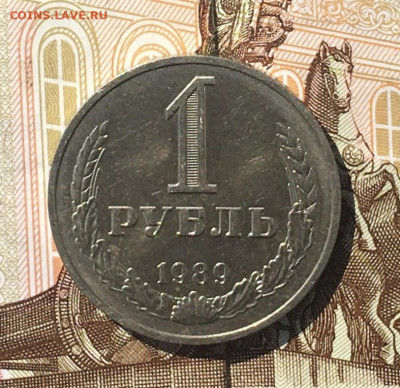 1 рубль 1989 Годовик с 200р. до 25.07.24г. в 22:00 - IMG_E9185.JPG