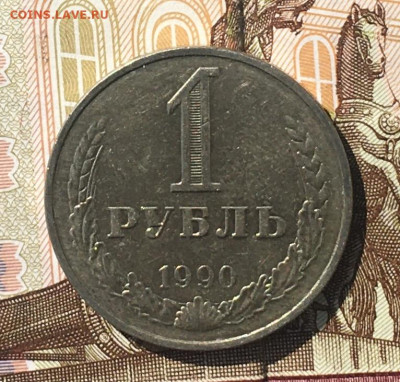 1 рубль 1990 Годовик с 200р. до 25.07.24г. в 22:00 - IMG_E9187.JPG