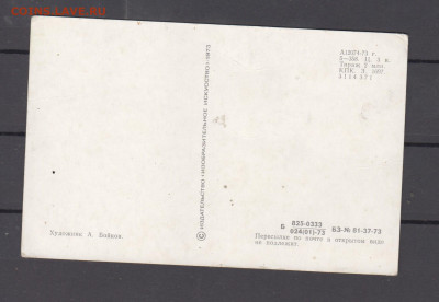 СССР 1973 ПК с праздником Победы до 29 07 - 8а