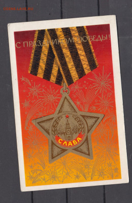 СССР 1973 ПК с праздником Победы до 29 07 - 8