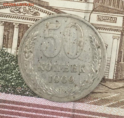 50 копеек 1969 до 25.07.24г. в 22:00 - IMG_E9163.JPG