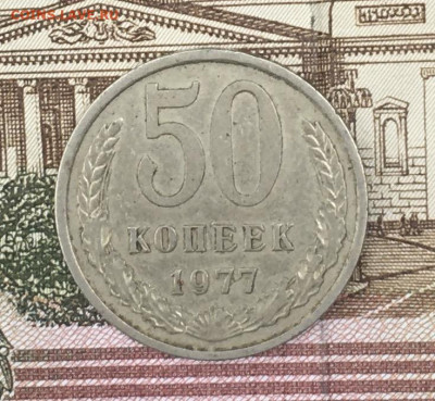 50 копеек 1977 до 25.07.24г. в 22:00 - IMG_E9165.JPG