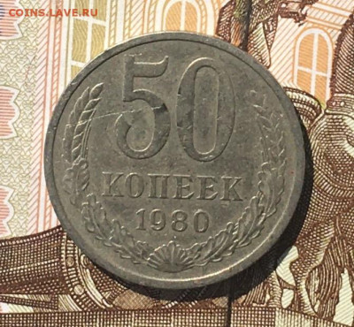 50 копеек 1980 до 25.07.24г. в 22:00 - IMG_E9189.JPG