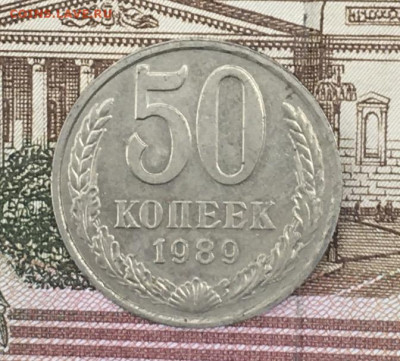 50 копеек 1989 до 25.07.24г. в 22:00 - IMG_E9171.JPG