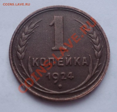 1 коп 1924г-для коллекции - DSC02954_cr