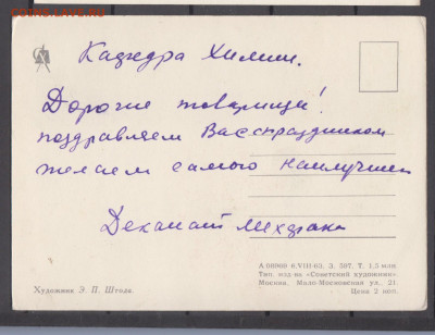 СССР 1963 ПК С новосельем до 29 07 - 9а