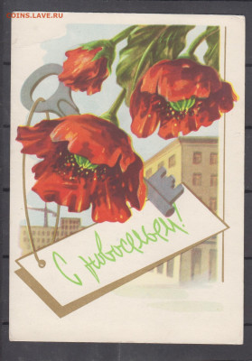 СССР 1963 ПК С новосельем до 29 07 - 9