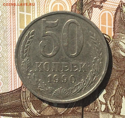 50 копеек 1990 до 25.07.24г. в 22:00 - IMG_E9191.JPG
