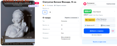 Фемида. Бюст из гипса за 50 рублей. - Opera Снимок_2024-07-23_121521_www.ozon.ru