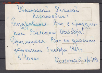 СССР 1964 ПК Слава Октябрю до 29 07 - 11а
